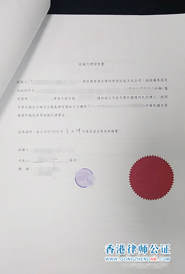 香港公司授權(quán)書用于臺灣收購公司怎么辦理公證認(rèn)證？