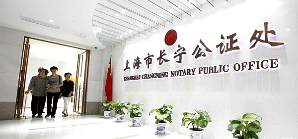 上海市長(zhǎng)寧公證處