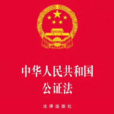 中華人民共和國(guó)公證法（全文）