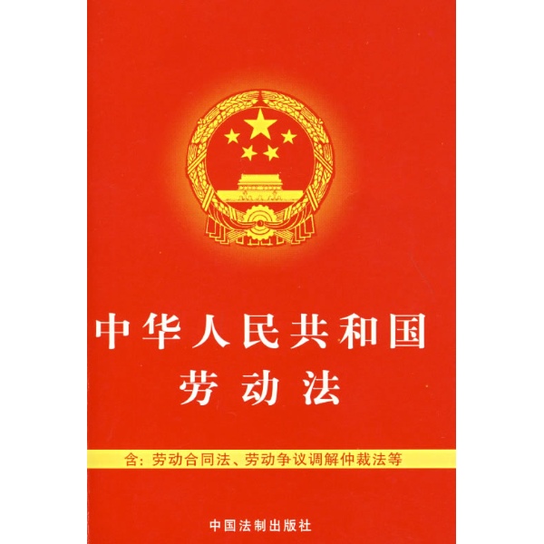 中華人民共和國(guó)勞動(dòng)合同法2013年版全文