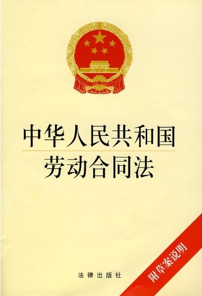 中華人民共和國(guó)勞動(dòng)合同法