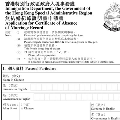 香港無(wú)結(jié)婚紀(jì)錄證明書(shū)申請(qǐng)書(shū)樣本