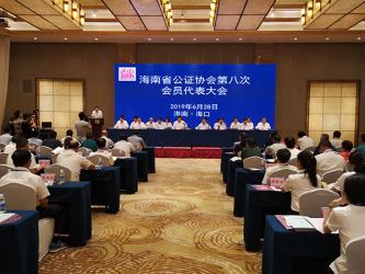 海南省公證協(xié)會第八次會員代表大會在?？谂e行