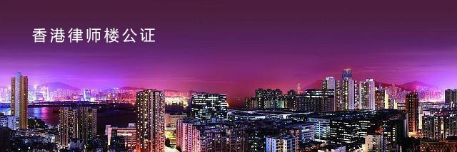 香港公司董事會(huì)決議公證董事需赴港面簽嗎？