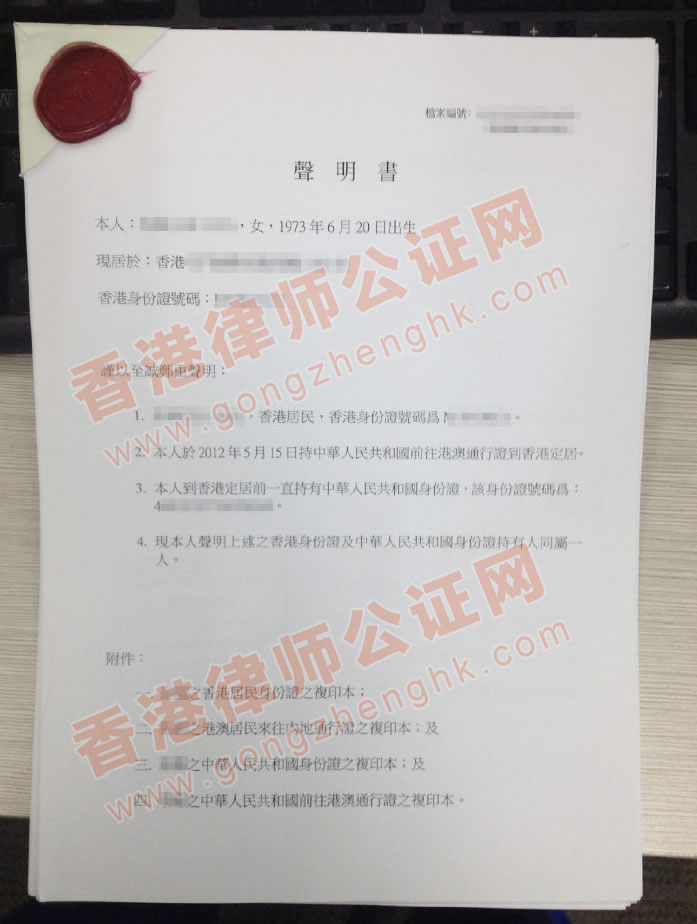 香港同一人聲明書公證樣本