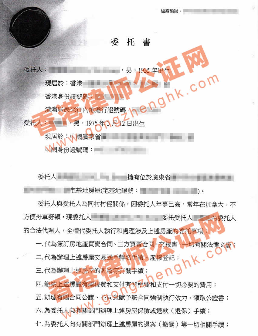 香港個人委托書公證樣本