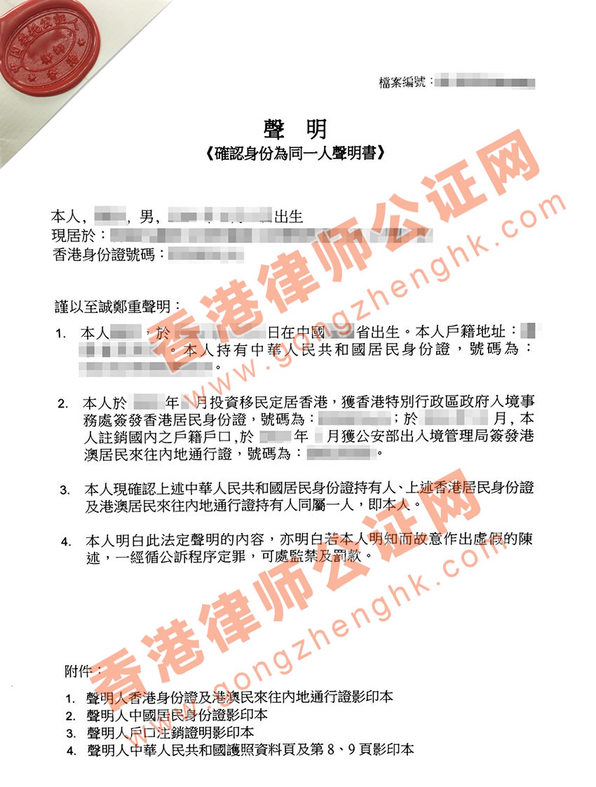 香港同一人公證樣本