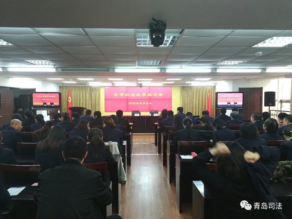 山東省青島市司法局召開全市公證改革推進會
