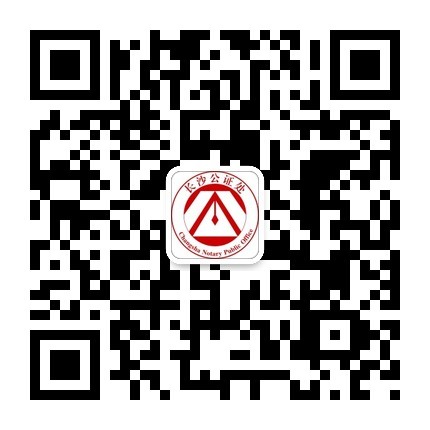湖南省長沙市公證處官方微信