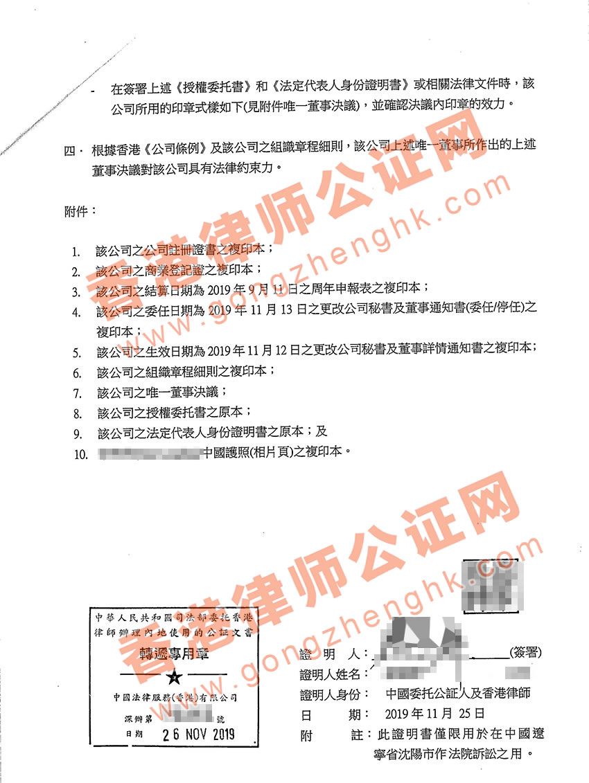香港公司唯一董事決議證明公證樣本