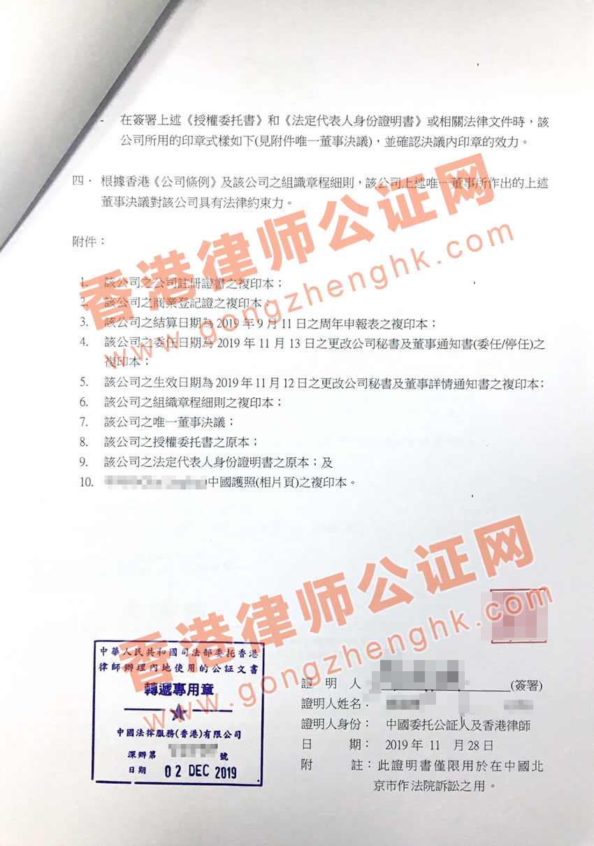 香港公司唯一董事決議證明公證樣本