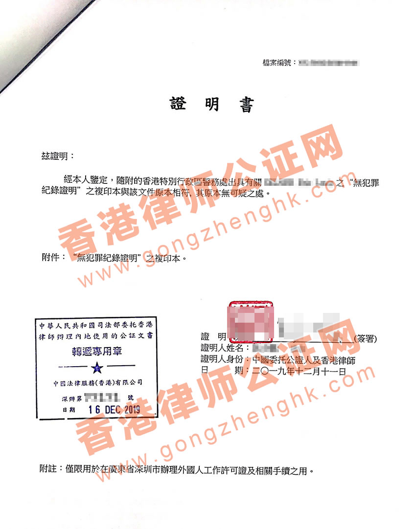 香港無犯罪記錄證明公證樣本