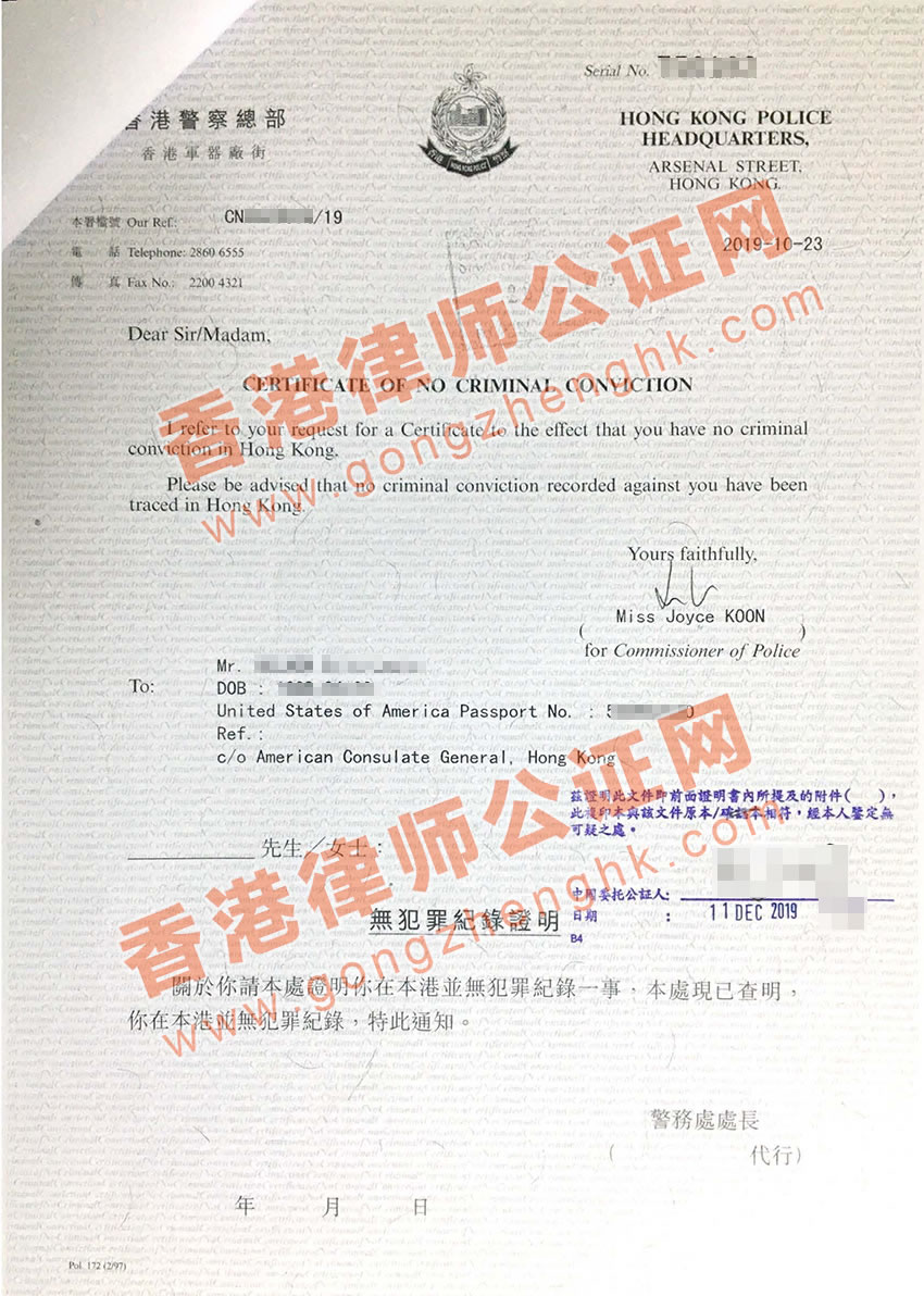 香港無犯罪記錄證明公證樣本