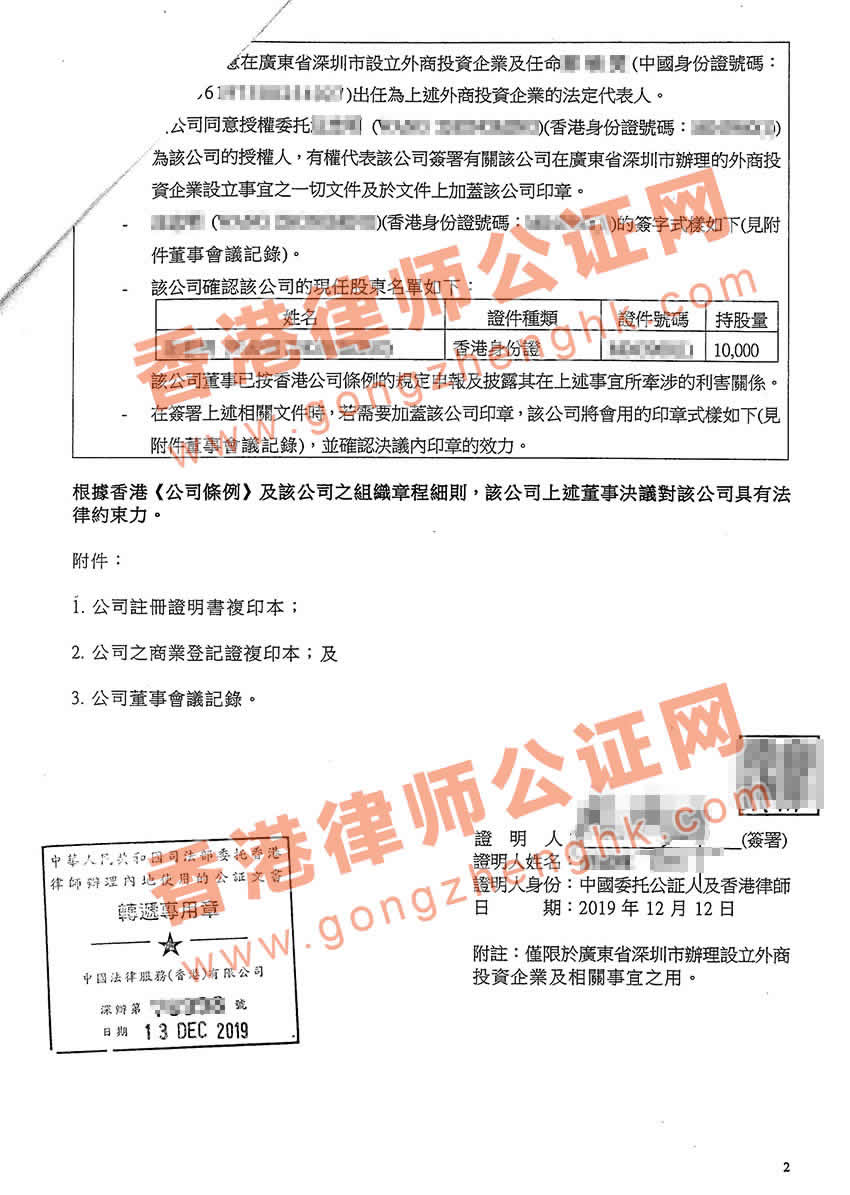 香港公司董事會決議用于深圳設(shè)立外資公司公證樣本