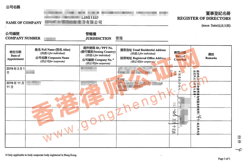 香港公司董事會(huì)記錄公證樣本