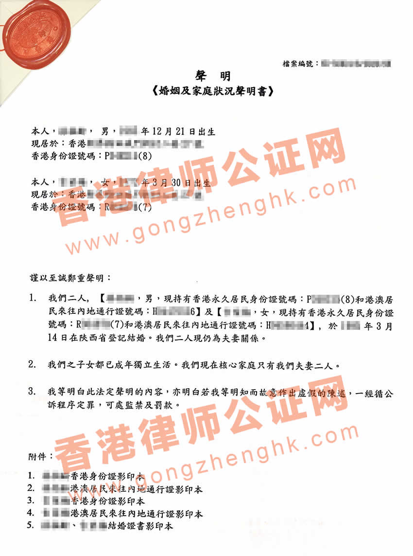香港婚姻及家庭狀況聲明書公證用于國(guó)內(nèi)買賣房產(chǎn)之用