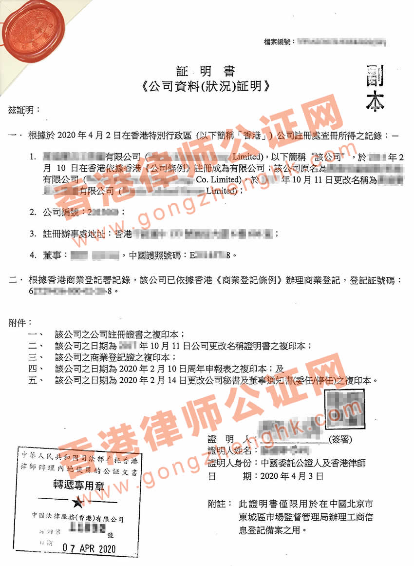 香港公司全套公證用于北京市場監(jiān)督管理局辦理工商登記備案之用