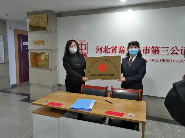 河北省秦皇島市僑聯(lián)開(kāi)通“海外公證線上直通車(chē)”服務(wù)