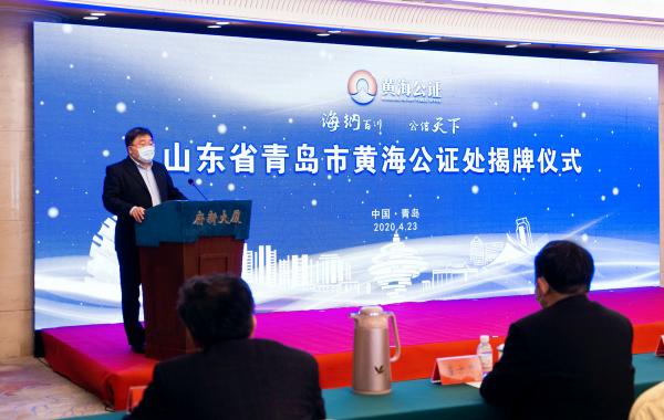山東省青島市首家合作制公證機(jī)構(gòu)黃海公證處揭牌
