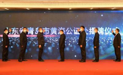 山東省青島市首家合作制公證機(jī)構(gòu)黃海公證處揭牌