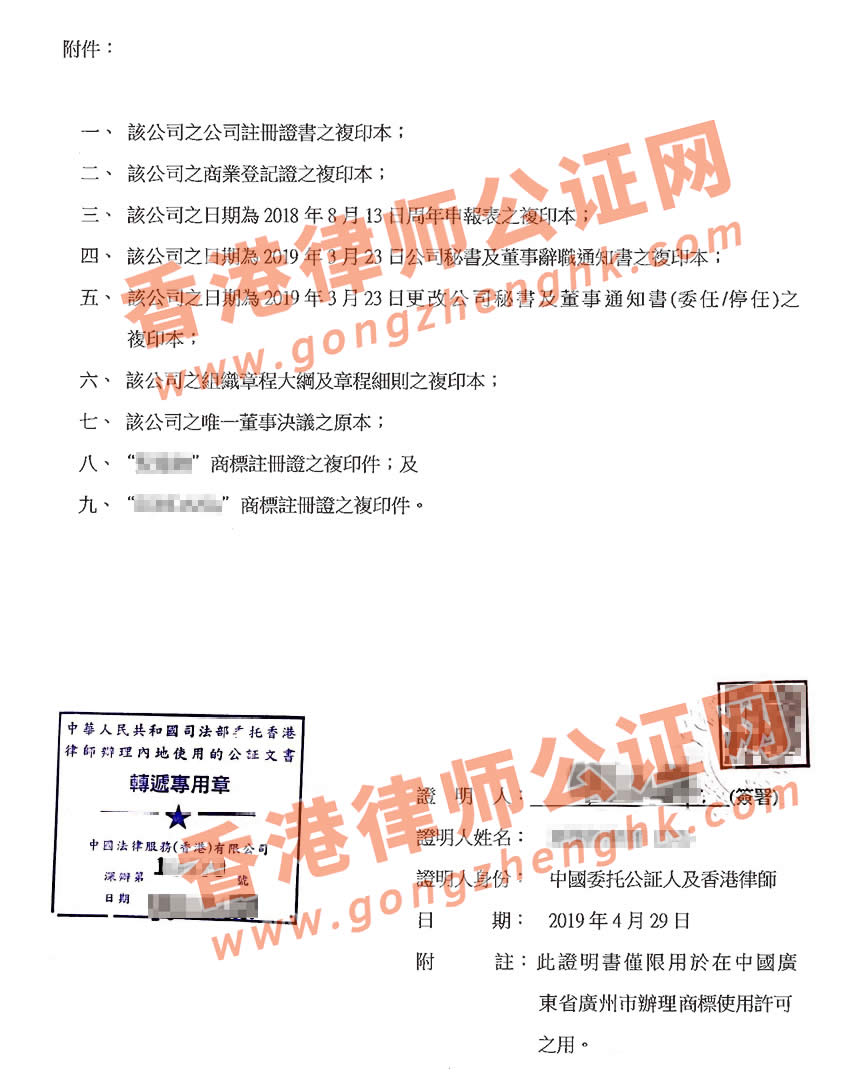 香港公司商標(biāo)授權(quán)許可用于大陸使用公證樣本