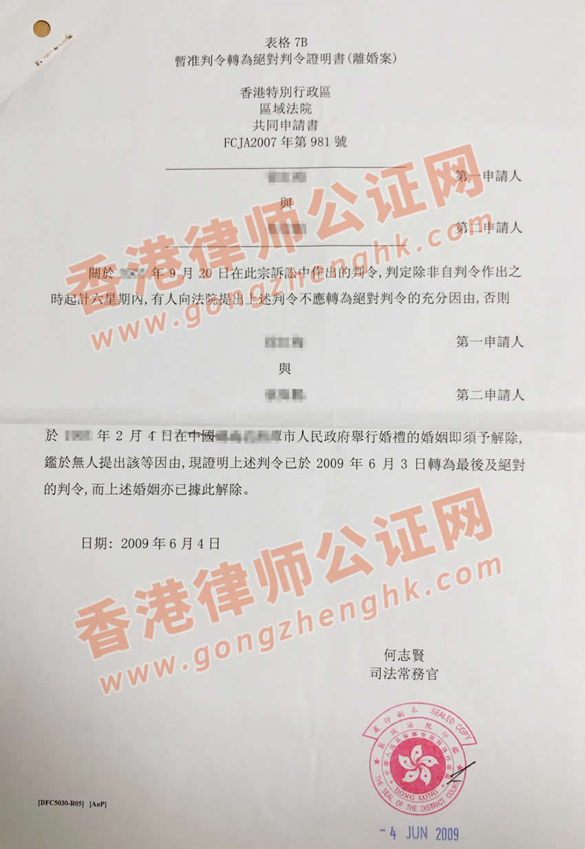 在大陸結(jié)婚然后香港離婚的香港絕對判令證明書樣本