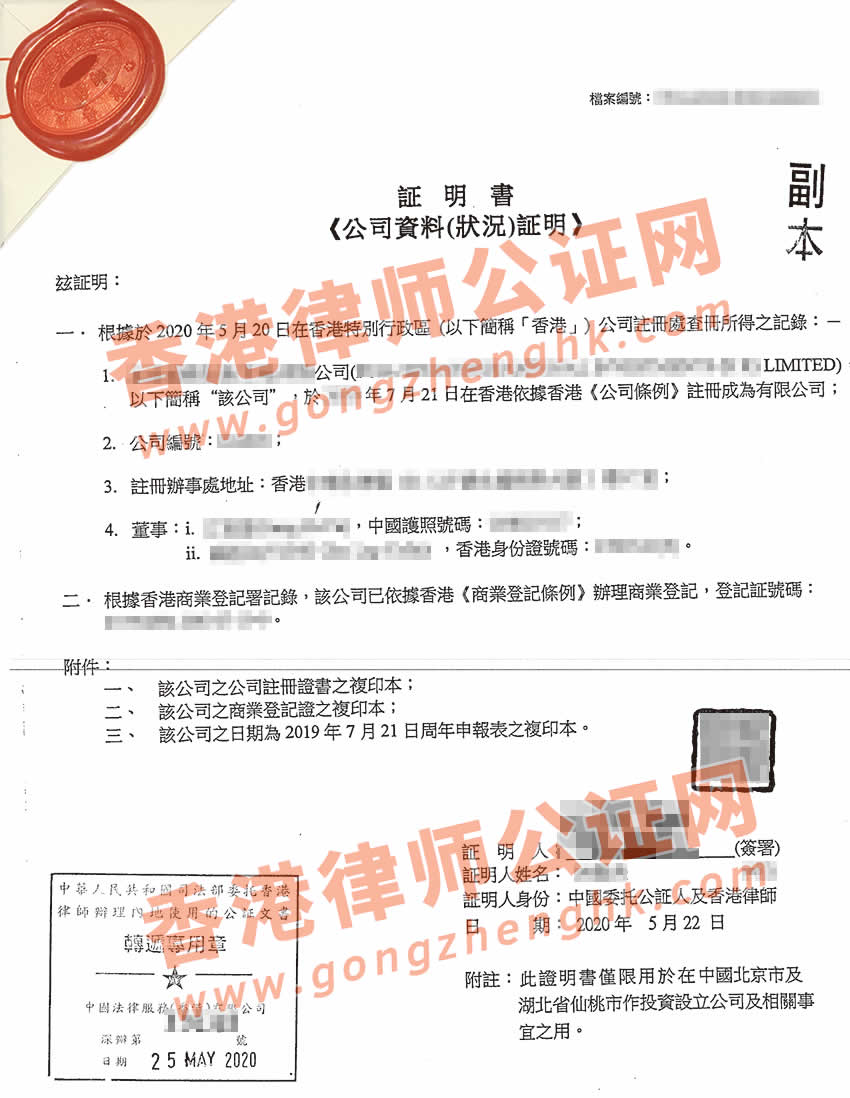 香港公司全套公證用于內地多個城市辦理投資設立公司之用