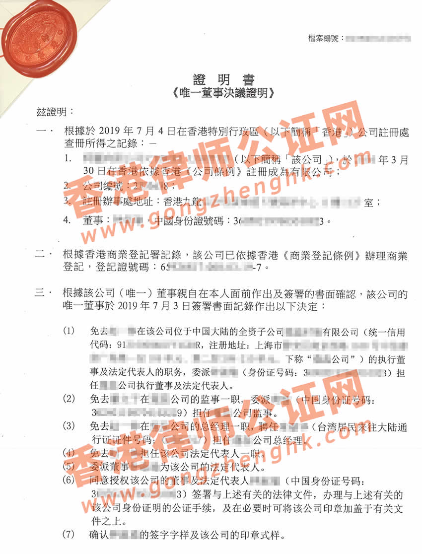 香港公司唯一董事決議證明公證用于變更國內(nèi)公司備案樣本