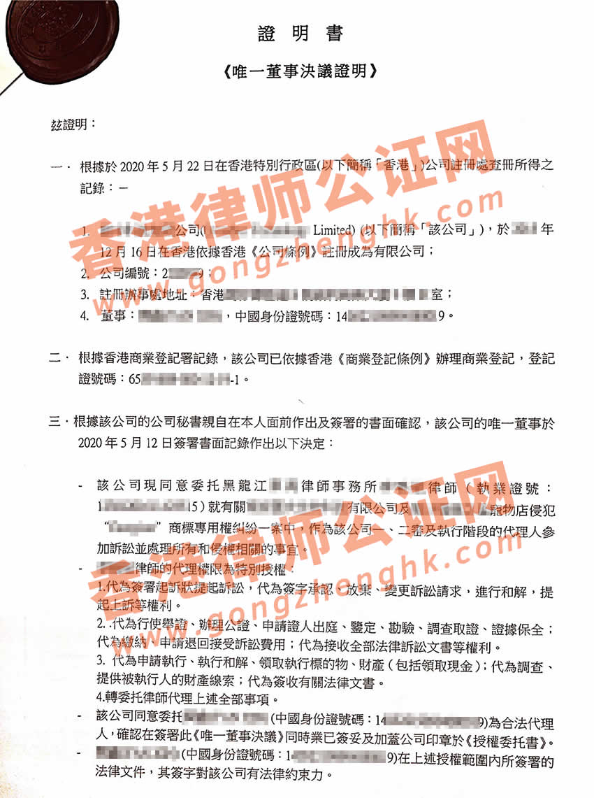 香港公司唯一董事決議證明公證樣本