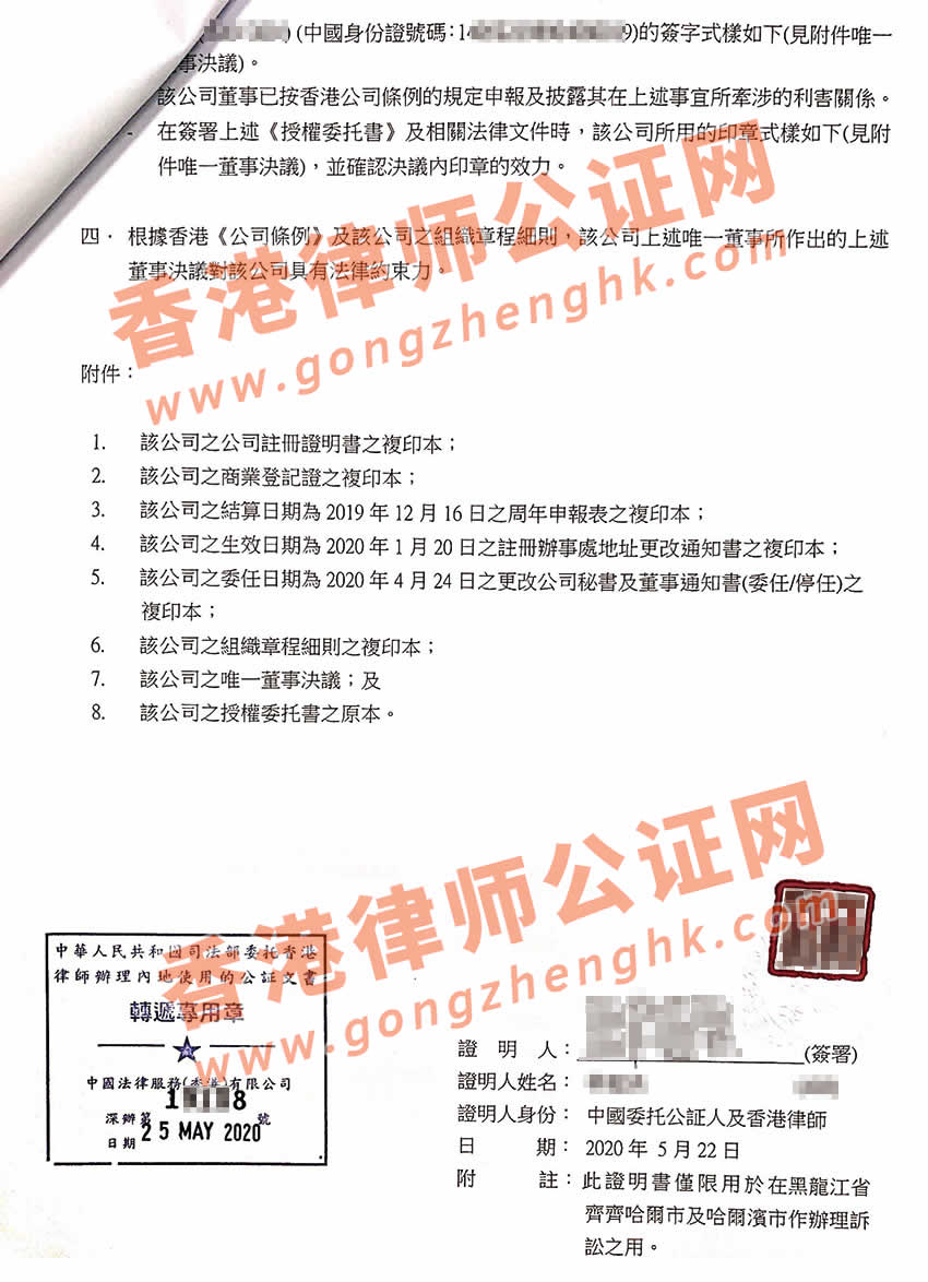 香港公司唯一董事決議證明公證樣本