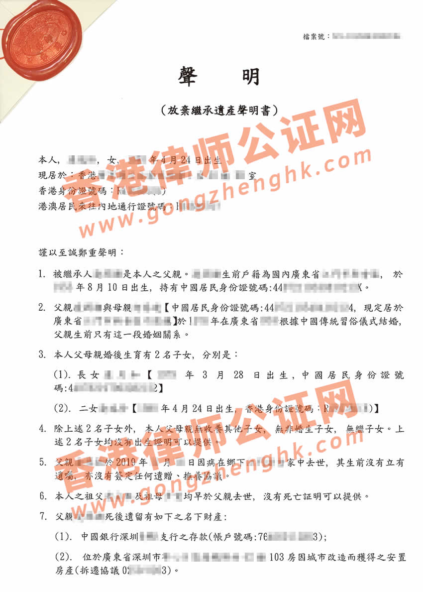 香港放棄繼承遺產(chǎn)聲明書(shū)公證樣本