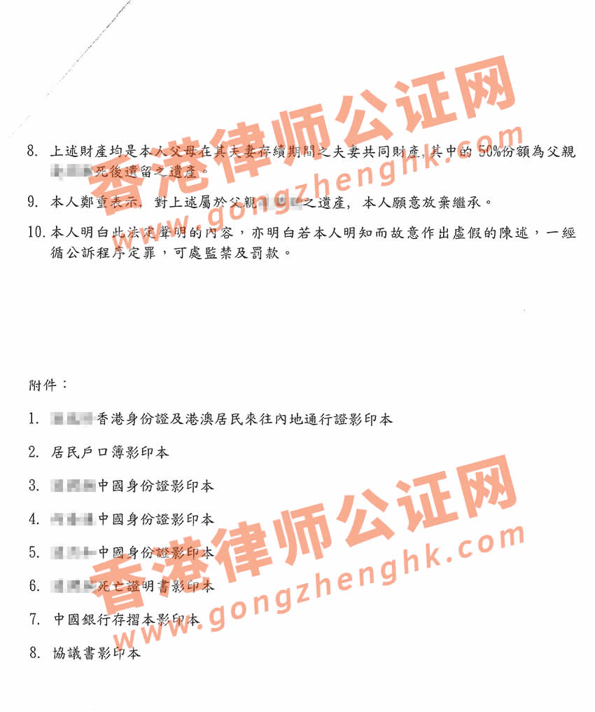 香港放棄繼承遺產(chǎn)聲明書(shū)公證樣本