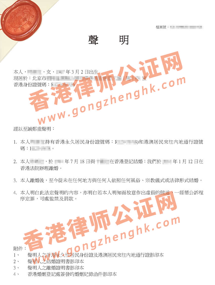 香港離婚聲明書(shū)公證樣本