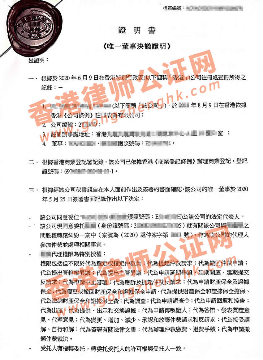 香港公司授權委托書公證樣本