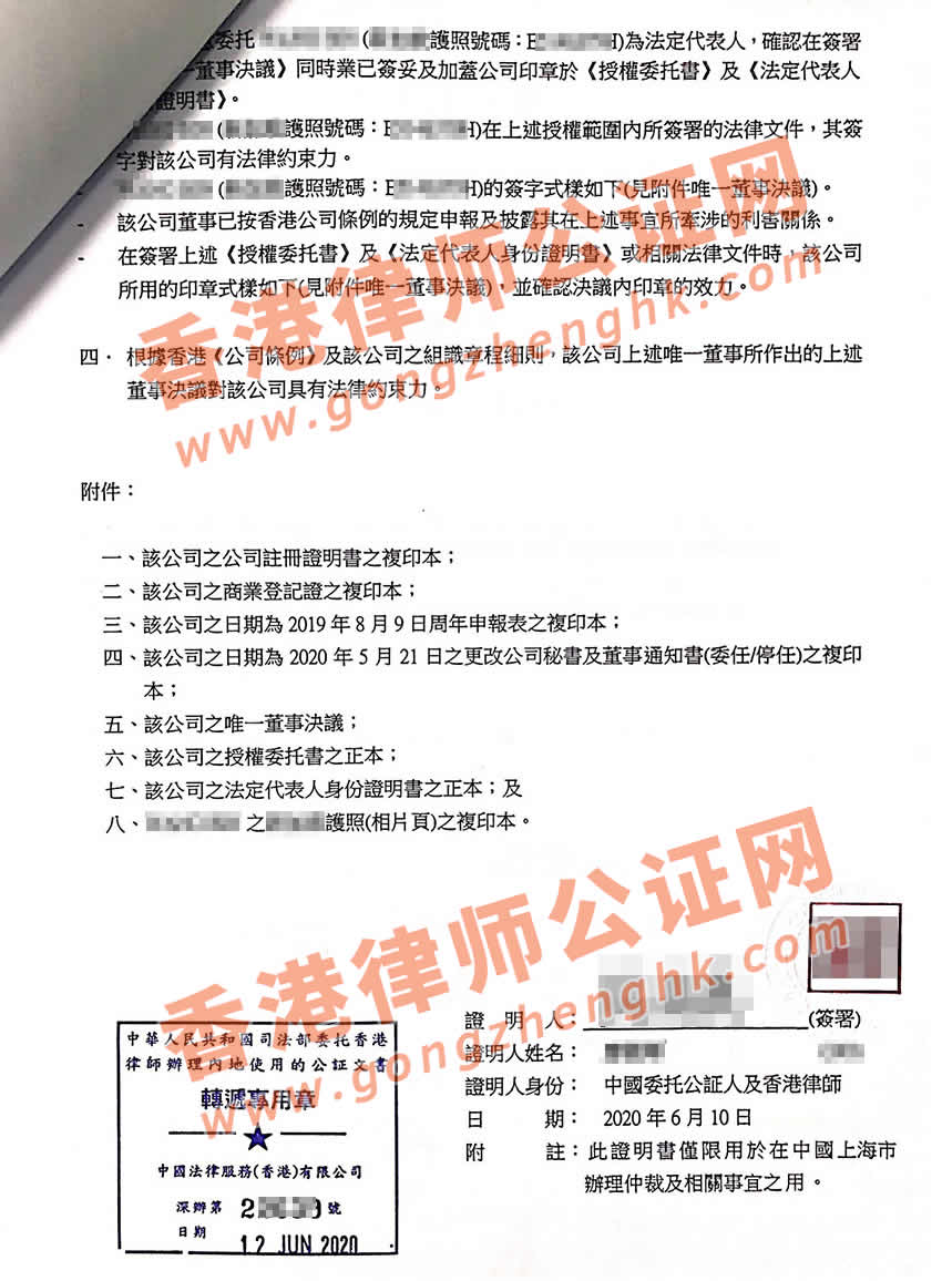香港公司授權委托書公證樣本