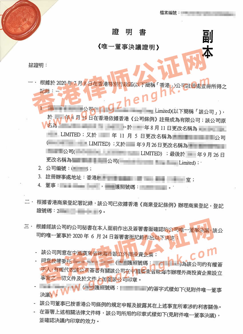香港公司董事決議證明書公證樣本用于在珠海設立外資企業(yè)