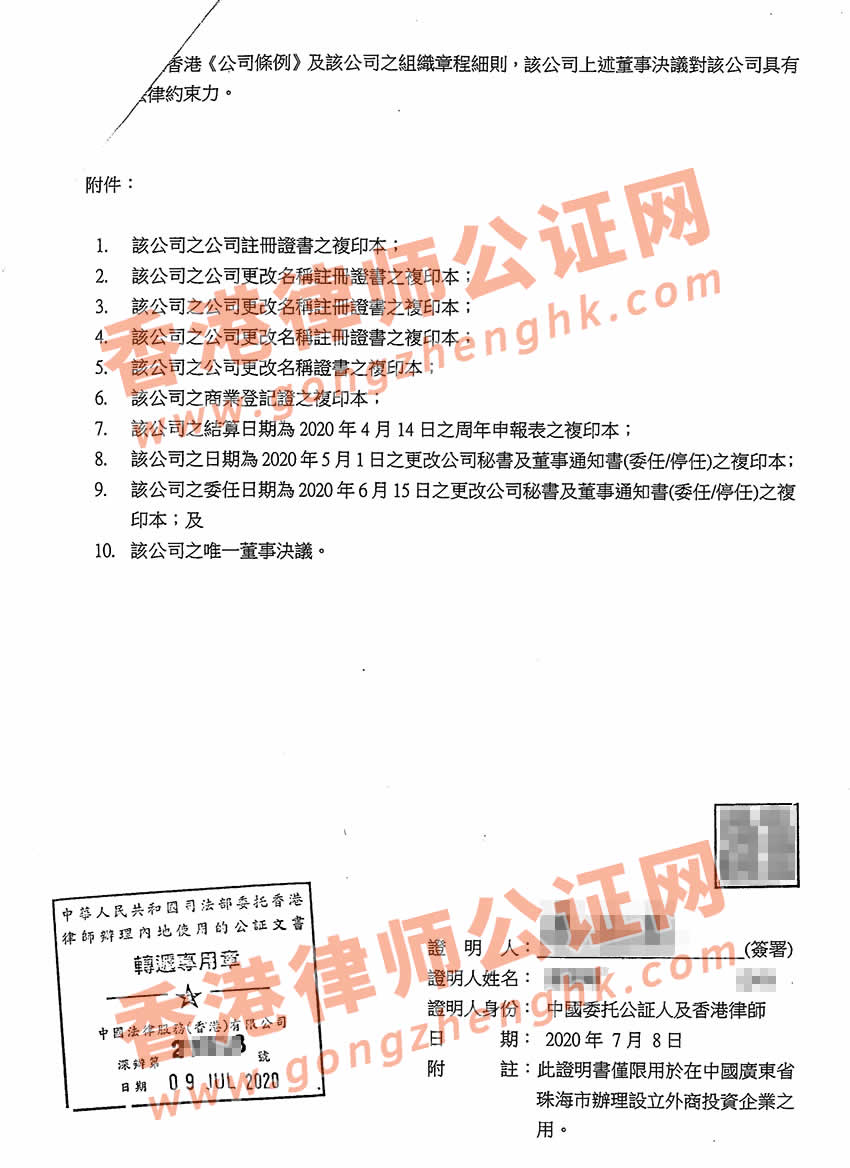 香港公司要在珠海設(shè)立公司怎么辦理唯一董事決議證明公證呢？