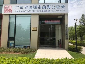 深圳市前海公證處簽發(fā)本市第一份海外遠(yuǎn)程視頻電子公證書(shū)