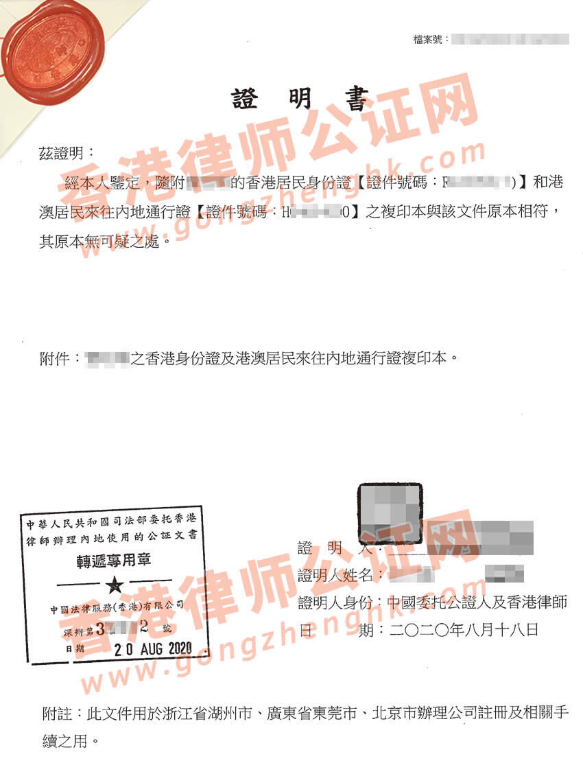 香港人士要在內(nèi)地注冊公司怎么辦理香港身份證公證？