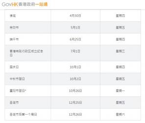有關香港2020年中秋國慶放假安排