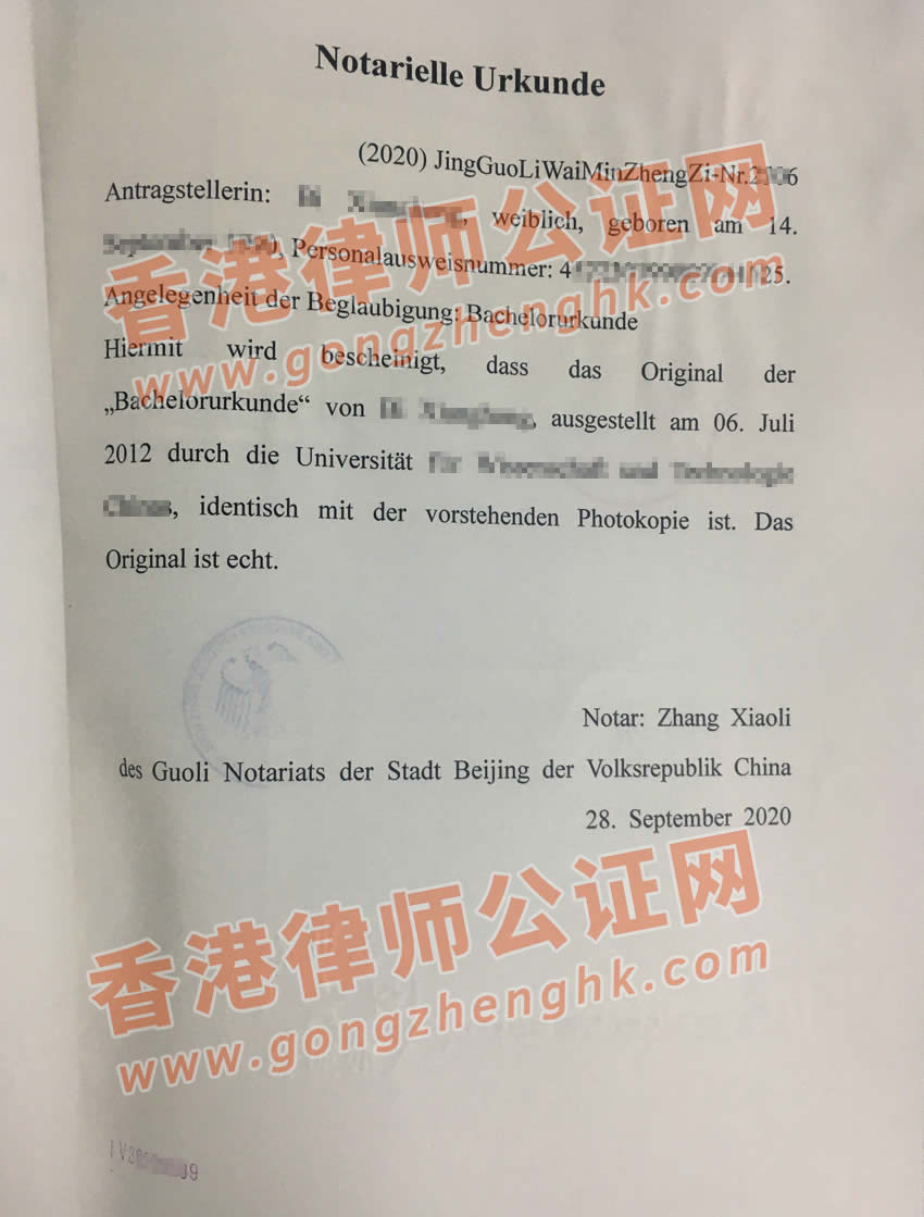 中國(guó)學(xué)士學(xué)位證書德國(guó)使館公證認(rèn)證樣本