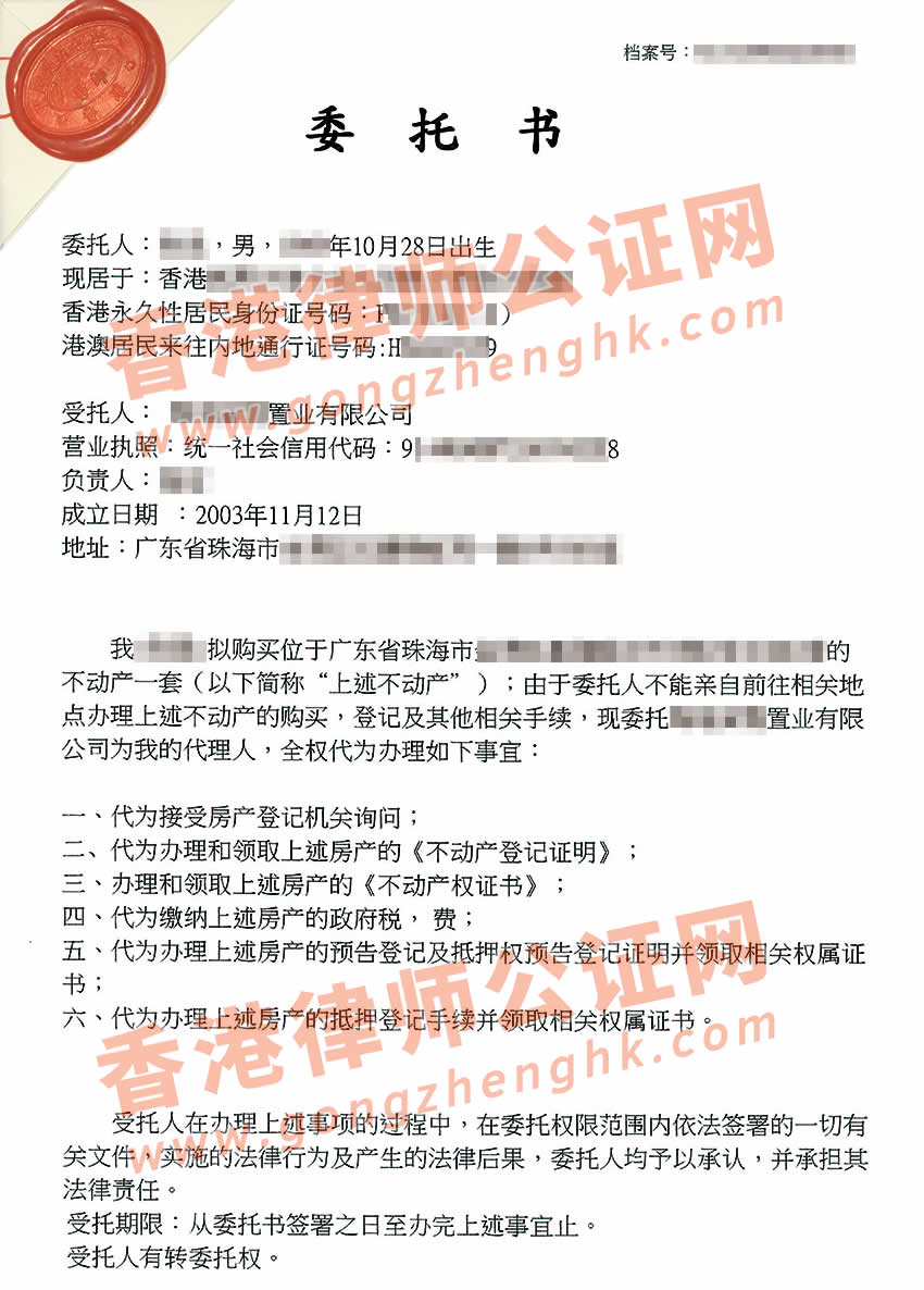 香港個人授權(quán)委托書公證樣本用于買房
