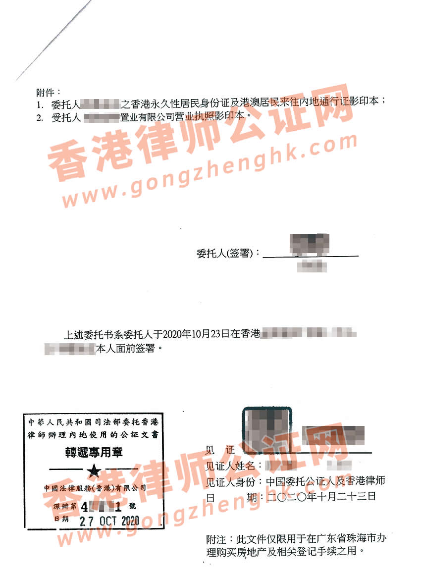 香港個人授權(quán)委托書公證樣本用于買房