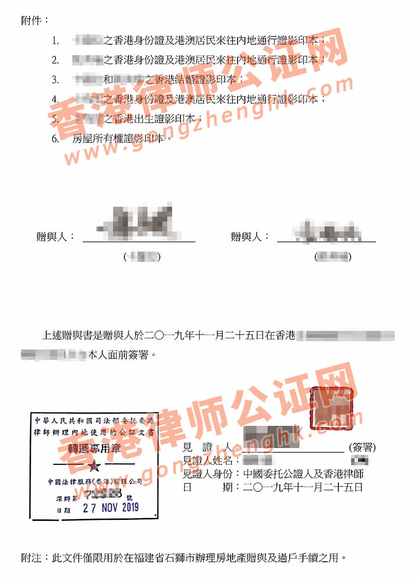 香港贈(zèng)與書公證樣本