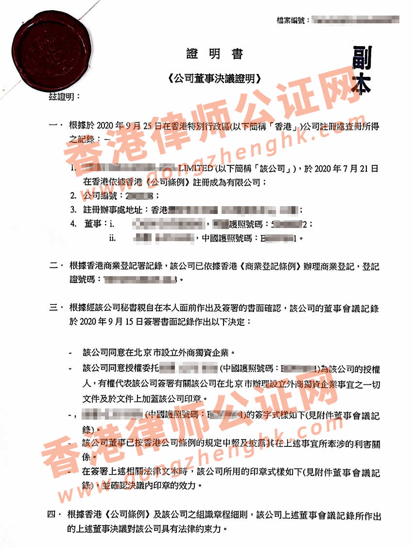 香港公司董事決議證明書公證樣本用于在北京設(shè)立外資企業(yè)