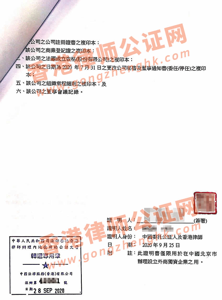 香港公司董事決議證明書公證樣本用于在北京設(shè)立外資企業(yè)