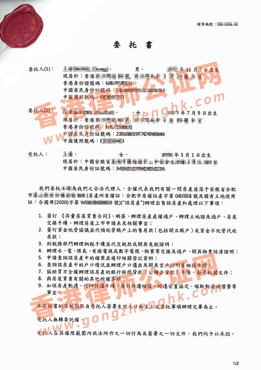 香港個人授權委托書公證樣本用于出售房產