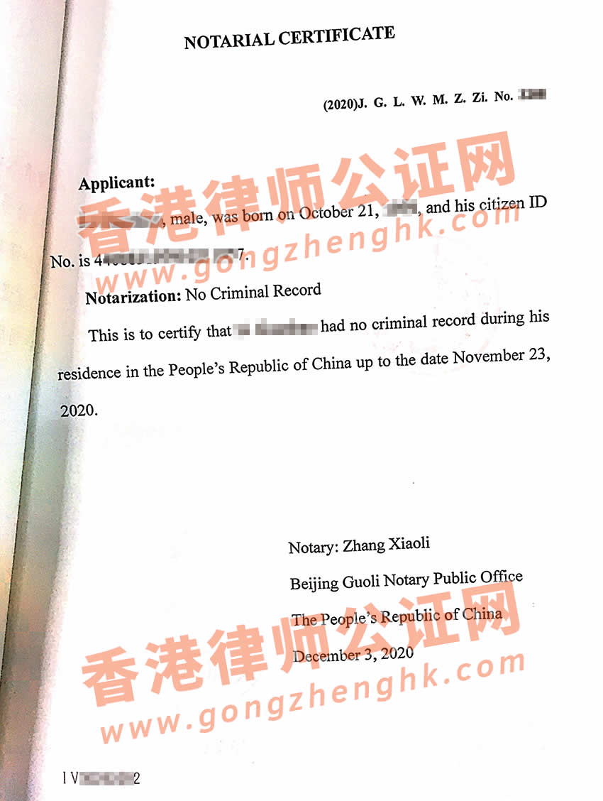 中國無犯罪記錄證明公證認(rèn)證樣本用于菲律賓留學(xué)