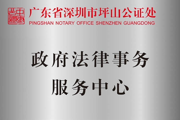 深圳坪山公證處政府法律事務(wù)服務(wù)中心、司法輔助中心揭牌
