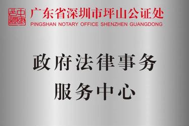 深圳坪山公證處政府法律事務服務中心、司法輔助中心揭牌